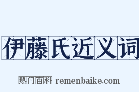 伊藤氏近义词是什么意思的图片